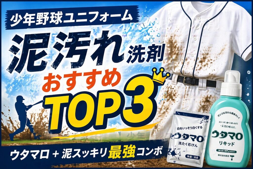 【守備コーチ家庭推薦】少年野球ユニフォーム泥汚れ洗剤おすすめTOP3｜ウタマロ＋泥スッキリ最強コンボ
