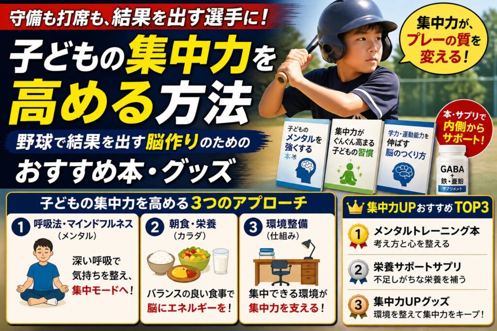 【守備コーチ厳選】子どもの集中力を高める方法とおすすめTOP3｜野球で結果を出す脳作り