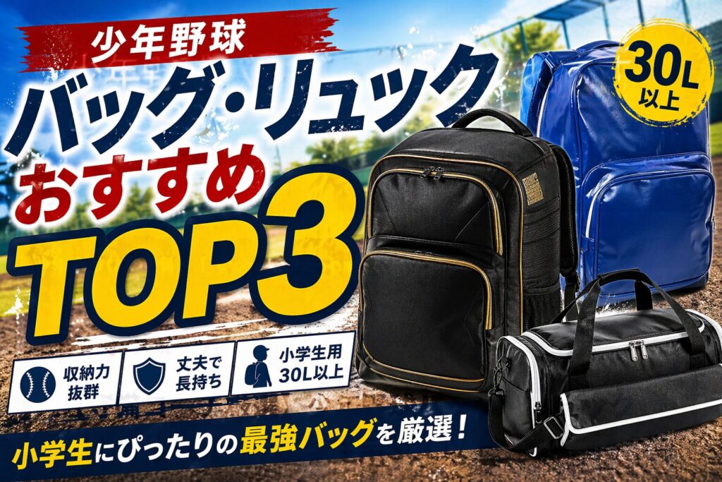 【守備コーチ厳選】少年野球バッグ・リュックおすすめTOP3｜小学生用30L以上