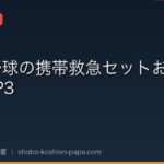 【守備コーチ厳選】少年野球の携帯救急セットおすすめTOP3｜父母会＆遠征試合の必需品