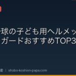 【守備コーチ厳選】少年野球の子ども用ヘルメット・ヘッドガードおすすめTOP3｜デッドボール対策