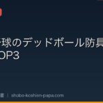 【守備コーチ厳選】少年野球のデッドボール防具おすすめTOP3｜エルボーガード・フットガード