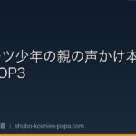【守備コーチ厳選】スポーツ少年の親の声かけ本おすすめTOP3｜伸ばす言葉・潰す言葉
