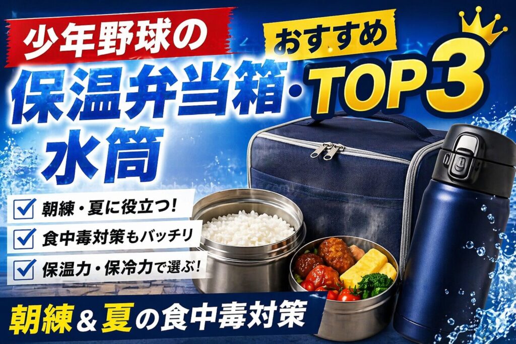 【守備コーチ厳選】少年野球の保温弁当箱・水筒おすすめTOP3｜朝練＆夏の食中毒対策