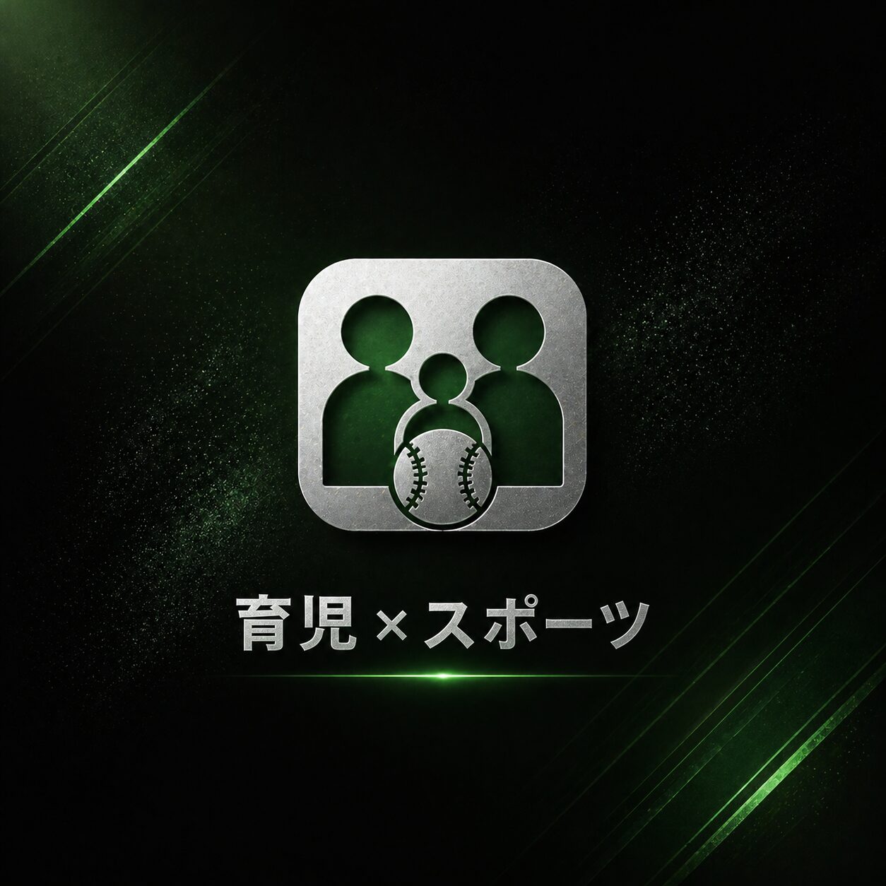 育児×スポーツ - 11記事