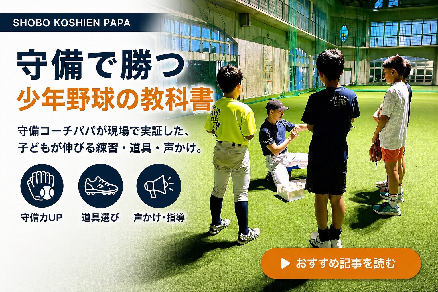 守備で勝つ うえちコーチラボ