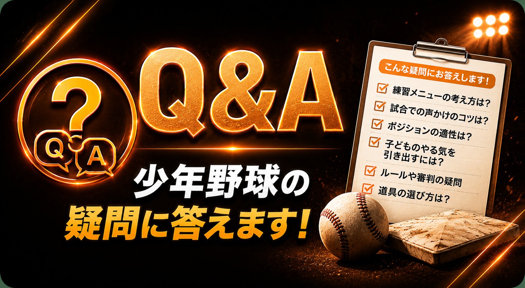 Q&A 少年野球の疑問に答えます