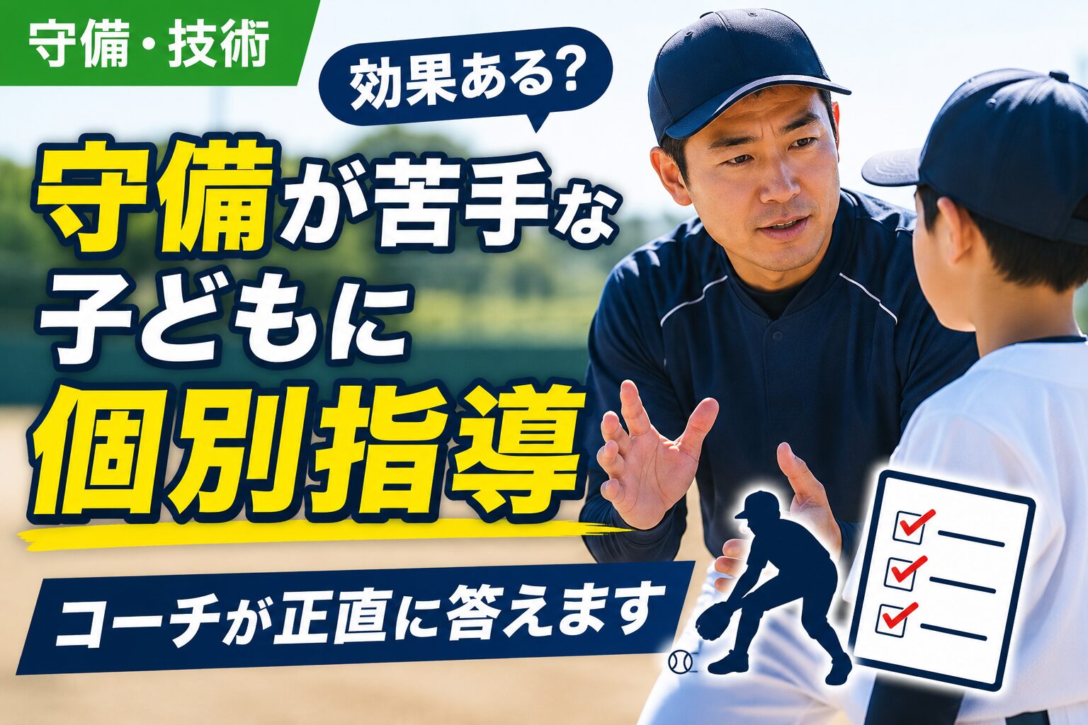 少年野球の個別指導は守備に効果ある