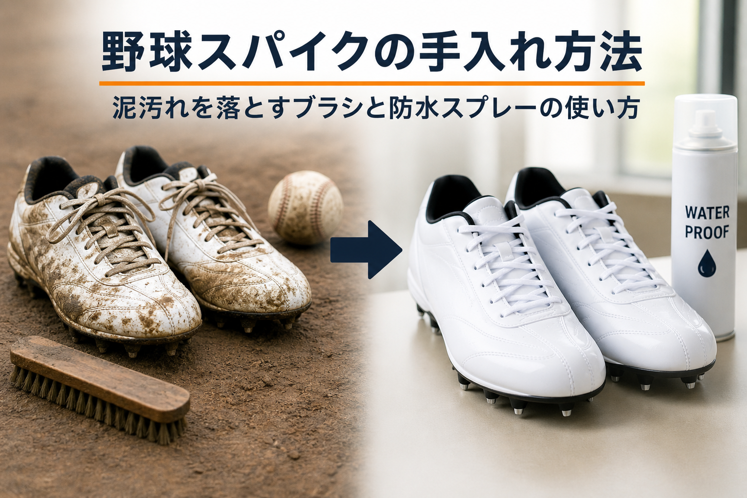 野球スパイクの手入れ方法