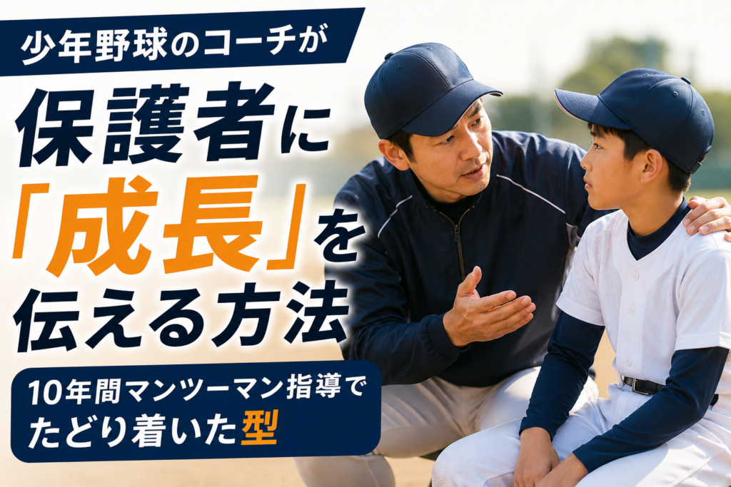 少年野球のコーチが保護者に「成長」を伝える方法｜10年間マンツーマン指導でたどり着いた型