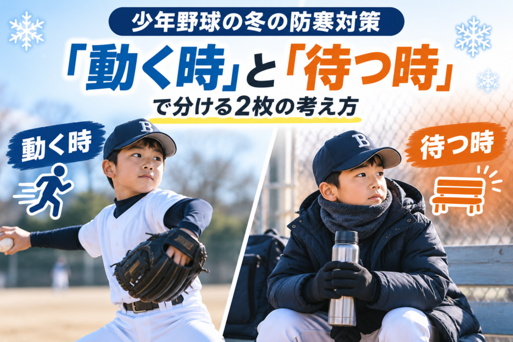 少年野球の冬の防寒対策｜「動く時」と「待つ時」で分ける2枚の考え方